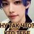 Фф Одержимый с Хван Хенджином 4 серия Straykids