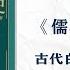 1 有声书 儒林外史 古代白话小故事 清代吴敬梓创作长篇小说 完整版 第1部分 有声书 听书 有声小说