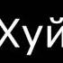 Хуй