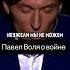 Видео 35 Павел Воля о войне чсв мд рсп мужскоедвижение отношения психология редфлаг