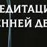 Медитация Исцеление внутреннего ребенка