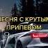 Песня с крутым припевом