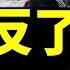 鄭州富士康江山反了 成了火焰山 世界盃賽場狂喊中國隊 習近平指揮打江山 遭 十问 破局 老北京茶館 第837集 2022 11 23