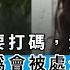 034 男人胸部也要打碼 漢服警察 大學生性行爲會被處分 文化保守與民粹政治