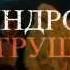 Синдром Петрушки Трейлер