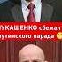 ЛУКАШЕНКО сбежал с путинского парада Shorts