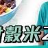 極簡飲食哲學 煮食從不落油鹽糖 家中只得電飯煲 食廿穀米代替白飯20年 治好心臟病失眠胃痛 家人相繼患癌離世 周華山博士 病從口入 飲食要按時令 健康嗎 HealthCodeHK Chat醫D