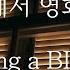 SUB BL ASMR 친구 집에서 영화 보면서 Pt 1 Watching BL Movie 女性向け Korean Boyfriend ASMR