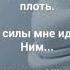 СПАСЕНИЕ Слова Музыка Жанна Варламова