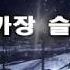 세상에서 가장 슬픈노래모음 Kpop 韓國歌謠