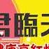 驚爆習近平健康亮紅燈 政變再起 江澤民 胡錦濤急復出 今晚八點敬請鎖定君臨天下事 廖筱君 主持 君臨天下事搶先看 20190503 三立新聞台