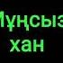Мұңсыз хан Қызық оқиға