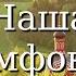Наша Симфония