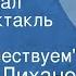 Альберт Лиханов Мой генерал Радиоспектакль Часть 3 Мы путешествуем