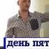 2012г бесплатно Первая Ступень 5 день Школа Кайлас А Дуйко