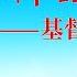 每日神話 神的作工 神的性情與神自己 一 選段五
