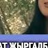 Саадат Жыргалбекова Жакшы сөз айтчы мага ЖАНДУУ ҮН