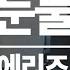 남자 가수 노래 커버 플라워 Flower 눈물