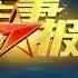 军事报道 国家主席习近平发表二 二 年新年贺词 20191231 CCTV军事