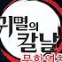 한글자막 극장판 귀멸의 칼날 무한열차편 새 PV 예고편