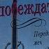 Лестер Самралл Отвага Побеждать Передавая меч последнему поколению Аудиокнига