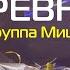 Сергей Кузнецов Кузя Ревность группа Мишель премьера песни в День Рождения Кузи 06 01 2024