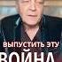 Путин не контролирует войну невзоров
