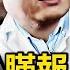 30多 80多 北京瞞報多少 消防支隊近在咫尺 流淌火痕跡明顯 長峰醫院是縱火 醫院更看重賺錢 人才構成學歷低 長峰醫院有鬼 新聞看點 李沐陽4 20