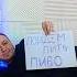Пойдем пить пиво