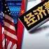 7 17 时事大家谈 美国高官 跑步访华 拜登需要怎样的美中关系 中国通缩阴影袭来 后果岂止日本 失去的十年
