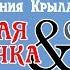 Евгений Крылатов Мюзикл КРАСНАЯ ШАПОЧКА СЕРЫЙ ВОЛК в театре Модерн