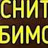 ПРИСНИТЬСЯ ЛЮБИМОМУ ДЛЯ ВСЕХ ВЕДЬМИНА ИЗБА ИНГА ХОСРОЕВА