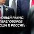 Переговоры России и США в Стамбуле сша россия политика украина война сво путин трамп