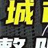 一线城市将放开限购 楼市亮出最后底牌 史诗级救市政策要来了