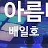 꽃보다 아름다운 너 배일호 KY 7971 KY 금영노래방 KY Karaoke