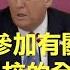 重播 7 7 川普總統參加有關安全重開學校的全國對話 2 同聲翻譯