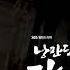 낭만닥터 김사부 OST 22 신용재 포맨 언제나 괜찮아 Inst