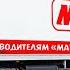 Водителям Магнитов посвящается Дальнобой