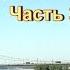 Я поеду в Казахстан г Семей Часть 3