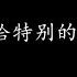 特别的爱给特别的你 伍思凯 歌词版