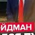 ЭЙДМАН Резкий ПОВОРОТ Трампа ОШАРАШИЛ Зеленский не выдержал Путин СРОЧНО отправил ПОСЛАННИКА к Си