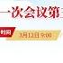 十四届全国人大一次会议第五次全体会议