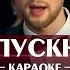 Ответ Егору Криду Выпускной текст для девушки минус караоке ноты аккорды для пианино минусовка