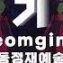 국악콘서트 판 검기무 Geomgimu 화동정재예술단