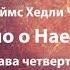 Дело о Наезде Джеймс Хедли Чейз Остросюжетный детектив Аудиокнига Глава 4