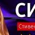 ЧТО ПОЧИТАТЬ Сияние Стивен Кинг Книга онлайн скачать