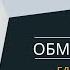 Секс Обмен энергией Единство в семье