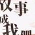 林俊傑 JJ Lin 將故事寫成我們 The Story Of Us Official Lyric Video