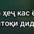 подписаться кнен бародаро пул надори хеч кас ёри ту нест