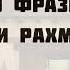 О фразе бисмилляхи Рахмани Рахим Абдуллах Татарий
